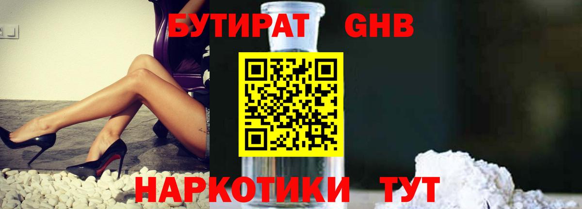 Туапсе  БУТИРАТ BDO 33%  Вход с VPN 